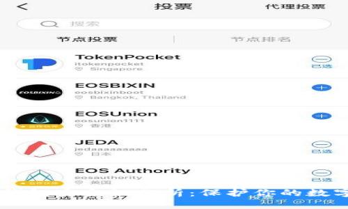 多链钱包安全性分析：保护你的数字资产