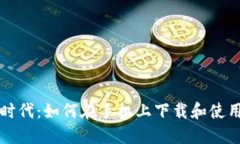 移动支付时代：如何在手