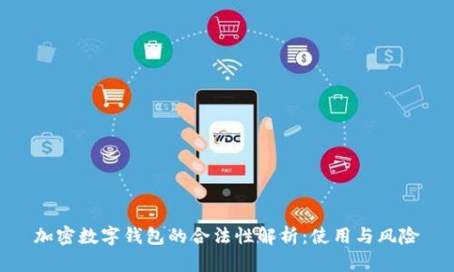 加密数字钱包的合法性解析：使用与风险
