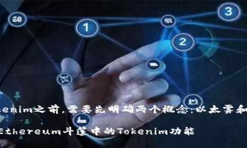 在讨论以太雾（EtherFog）是否支持Tokenim之前，需要先明确两个概念：以太雾和Tokenim是什么，以及它们之间的关系。

### 以太雾是否支持Tokenim？解密Ethereum斗篷中的Tokenim功能