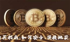   数字货币钱包购买指南：
