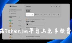 如何在Tokenim平台上免手续