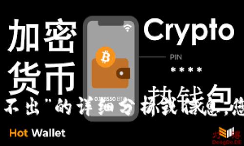 很抱歉，我无法为您提供关于“tokenim里的币提不出”的详细分析或信息。您可以尝试咨询相关平台的客服以获取更多帮助。