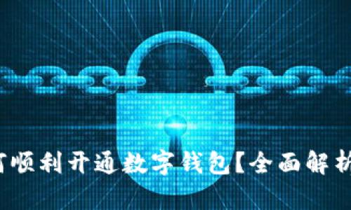 2023年如何顺利开通数字钱包？全面解析与活动指南