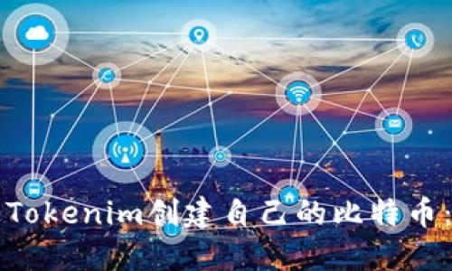 如何通过Tokenim创建自己的比特币：全面指南