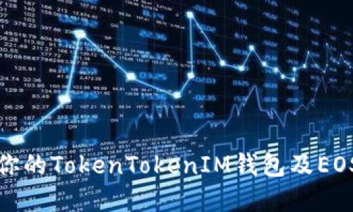 如何保护你的TokenTokenIM钱包及EOS资产安全