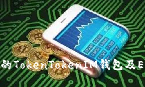如何保护你的TokenTokenIM钱包及EOS资产安全