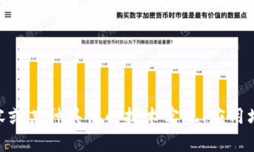 看起来您提到的“tokenim”可能是一个拼写错误。如果您是想了解关于“token”的相关内容或某种具体的技术实现、应用场景，请提供更多详细信息，我会尽力为您提供帮助！如果您有特定的主题或问题，请告诉我。