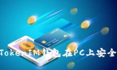 如何使用TokenTokenIM钱包在