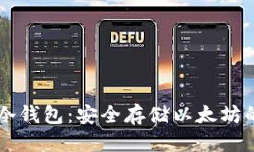 IM以太坊冷钱包：安全存储以太坊的最佳选择