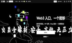 虚拟币提币交易全解析：