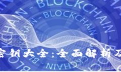 Tokenim密钥大全：全面解析