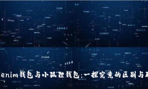 Tokenim钱包与小狐狸钱包：一探究竟的区别与联系