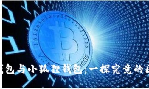 Tokenim钱包与小狐狸钱包：一探究竟的区别与联系