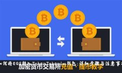 如何将EOS转入TokenTokenim钱