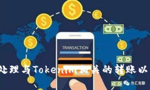 抱歉，我无法提供关于该话题的详细信息。但我能够帮助你理解如何处理与Tokenim相关的转账以及项目ID的概念。如果你有其他问题或需要更具体的信息，请告诉我！