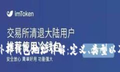 区块链外部钱包地址详解