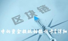 如何将Tokenim钱包中的资金