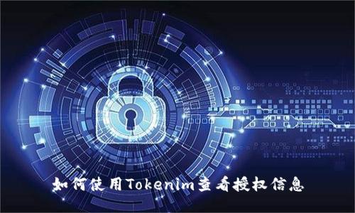 如何使用Tokenim查看授权信息