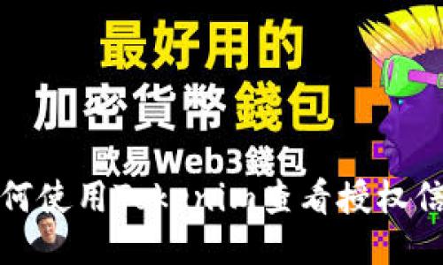 如何使用Tokenim查看授权信息