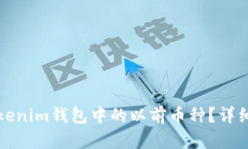 如何找回Tokenim钱包中的以前币种？详细步骤与技巧