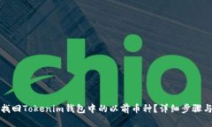 如何找回Tokenim钱包中的以