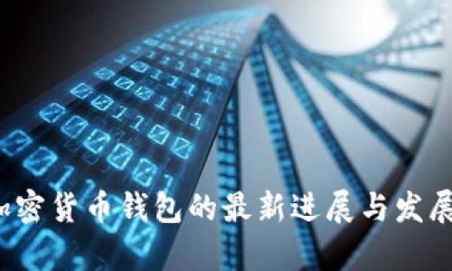 2023年加密货币钱包的最新进展与发展趋势分析