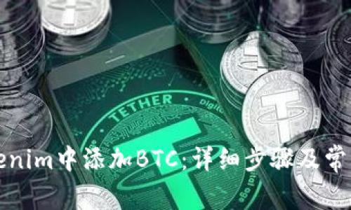 如何在Tokenim中添加BTC：详细步骤及常见问题解答