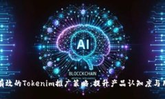 如何进行有效的Tokenim推广