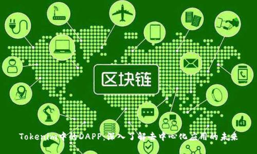 Tokenim中的DAPP：深入了解去中心化应用的未来