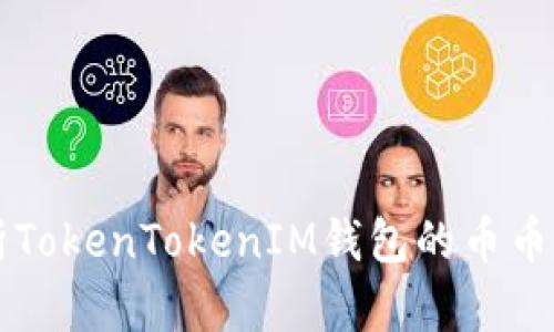 深入解析TokenTokenIM钱包的币币兑换功能