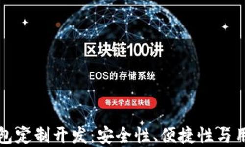 
区块链数字货币钱包定制开发：安全性、便捷性与用户体验的完美结合