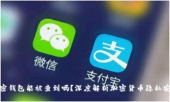 加密钱包能被查到吗？深