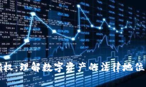 数字资产确权：理解数字资产的法律地位与保护方法