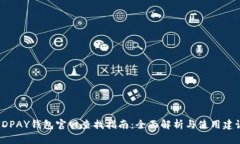 KDPAY钱包官网查找指南：全