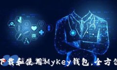  如何下载和使用MyKey钱包