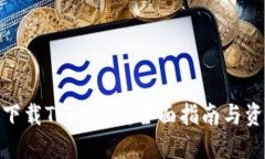 在哪里下载Tokenim：全面指