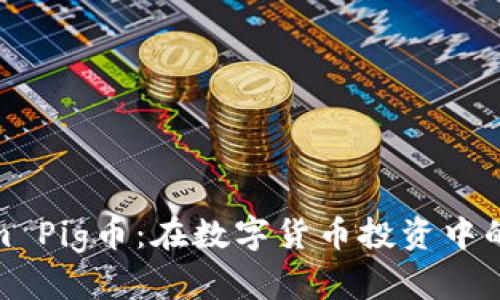 Tokenim Pig币：在数字货币投资中的新机会