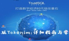 如何下载正版Tokenim：详细
