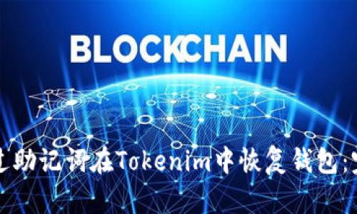 如何通过助记词在Tokenim中恢复钱包：完整指南