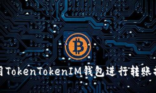 如何使用TokenTokenIM钱包进行转账操作详解
