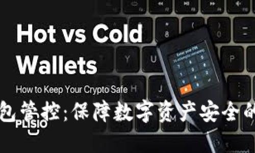 区块链币圈钱包管控:保障数字资产安全的必要性与方法