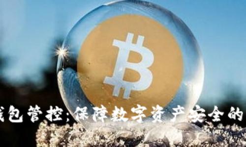 区块链币圈钱包管控:保障数字资产安全的必要性与方法