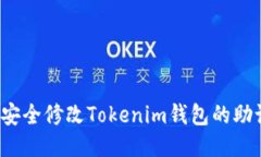 如何安全修改Tokenim钱包的