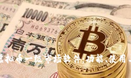 全面解析虚拟币一级市场软件：功能、使用与投资前景