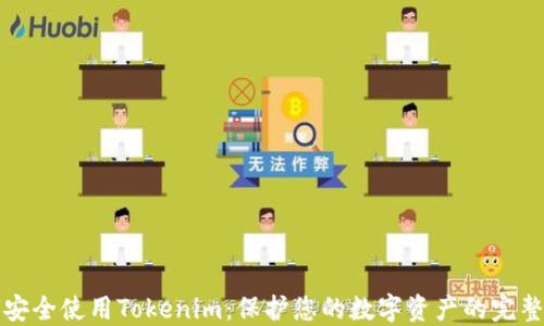 
如何安全使用Tokenim：保护您的数字资产的完整指南