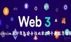 Tokenim与TP钱包安全性比较