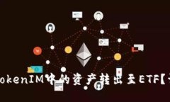 如何将TokenIM中的资产转出
