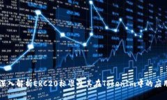深入解析ERC20标准及其在