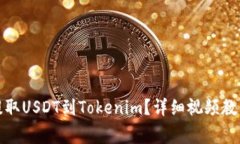 如何在火币平台提取USDT到
